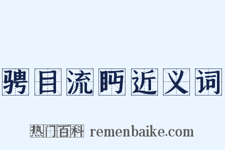 骋目流眄近义词是什么意思的图片